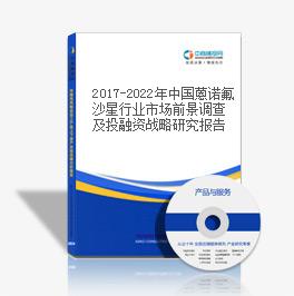 2019-2023年中国蒽诺氟沙星行业市场前景调查及投融资战略研究报告