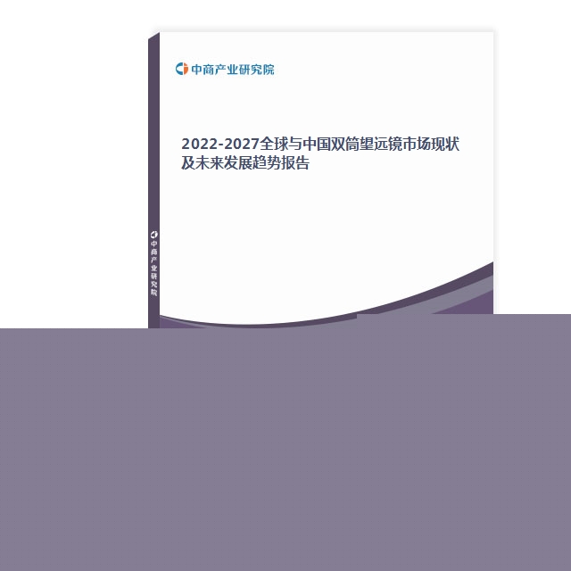 2022-2027全球與中國雙筒望遠鏡市場現狀及未來發展趨勢報告