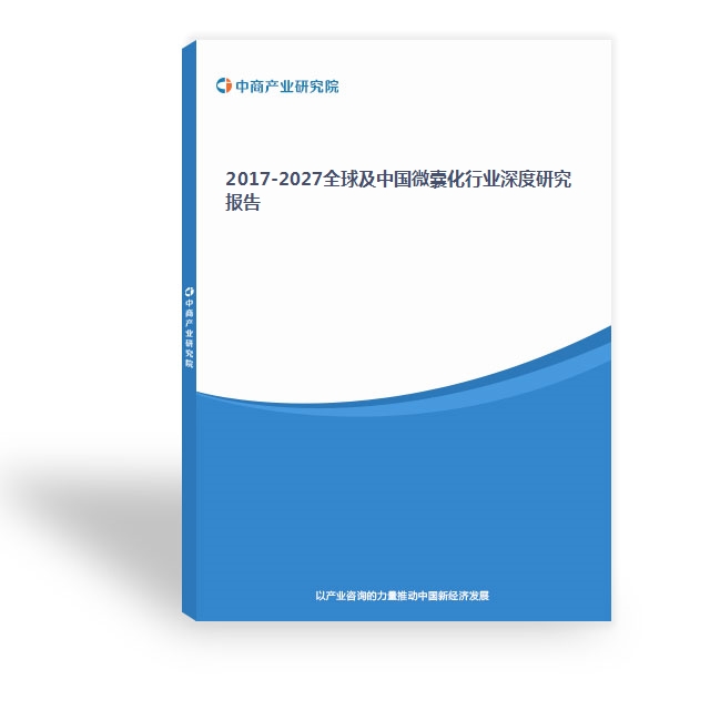 2017-2027全球及中國微囊化行業深度研究報告