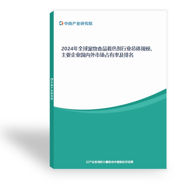 2024年全球寵物食品著色劑行業總體規模、主要企業國內外市場占有率及排名