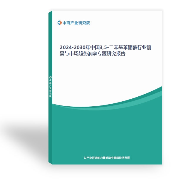 2024-2030年中國3,5-二苯基苯硼酸行業前景與市場趨勢洞察專題研究報告