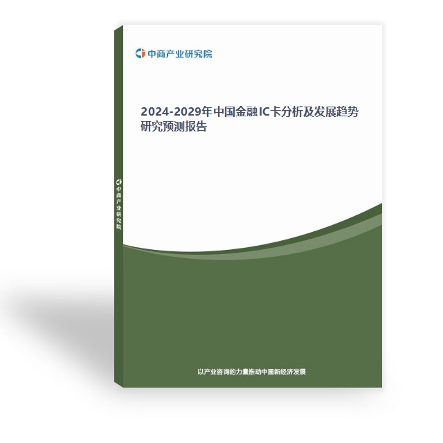 2024-2029年中國金融IC卡分析及發展趨勢研究預測報告