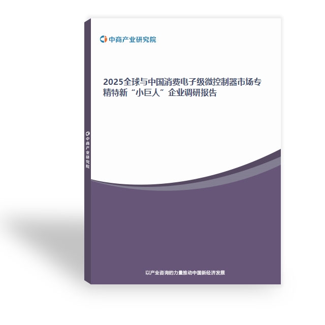 2025全球與中國消費電子級微控制器市場專精特新“小巨人”企業調研報告