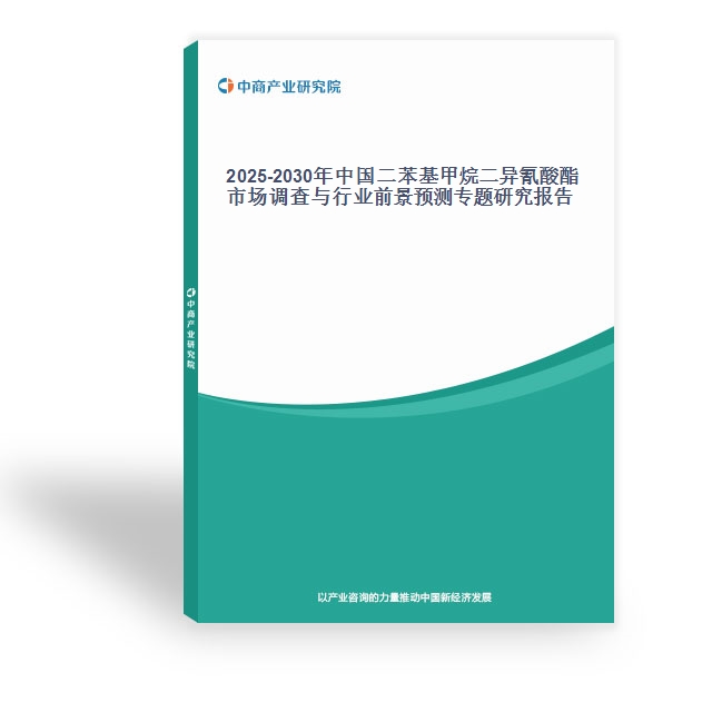 2025-2030年中國二苯基甲烷二異氰酸酯市場調查與行業前景預測專題研究報告