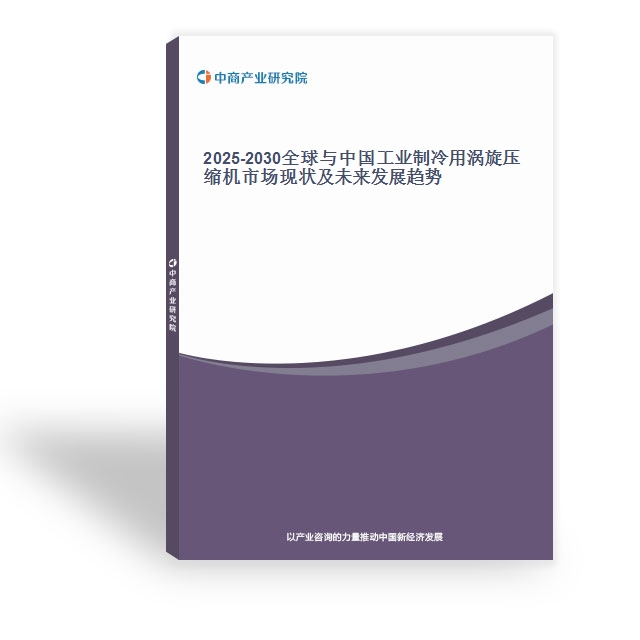 2025-2030全球與中國工業制冷用渦旋壓縮機市場現狀及未來發展趨勢