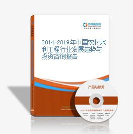 2014-2019年中國農村水利工程行業發展趨勢與投資咨詢報告