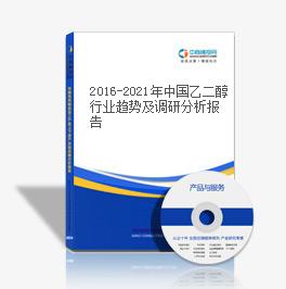 2019-2023年中國乙二醇行業趨勢及調研分析報告