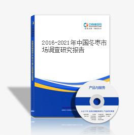 2019-2023年中國冬棗市場調查研究報告
