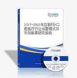 2019-2023年互聯網+口腔醫療行業運營模式及市場前景研究報告