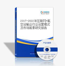 2019-2023年互聯網+航空運輸業行業運營模式及市場前景研究報告