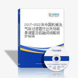 2019-2023年中國機械法氣體過濾器行業市場前景調查及投融資戰略研究報告