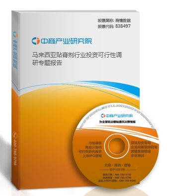 馬來西亞貼膏劑行業投資可行性調研專題報告