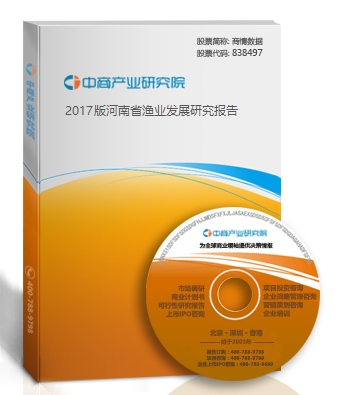 2017版河南省漁業發展研究報告