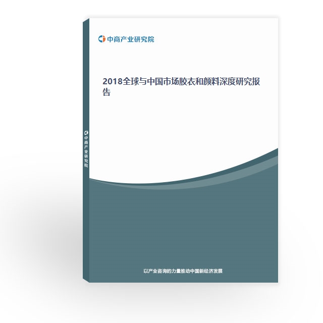 2018全球與中國市場膠衣和顏料深度研究報告