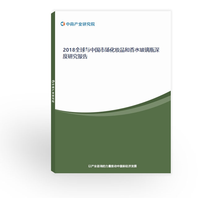 2018全球與中國市場化妝品和香水玻璃瓶深度研究報告