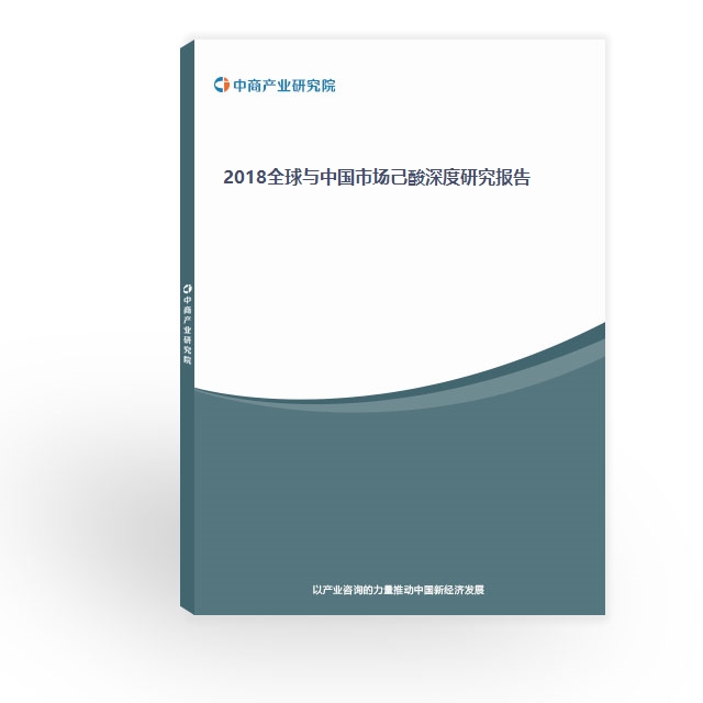 2018全球與中國市場己酸深度研究報告