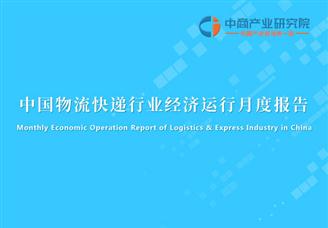 中国快递行业经济运行月度报告（2021年1-9月）