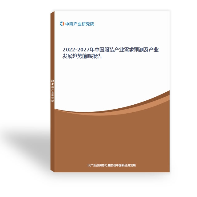 2022-2027年中國服裝產業需求預測及產業發展趨勢前瞻報告