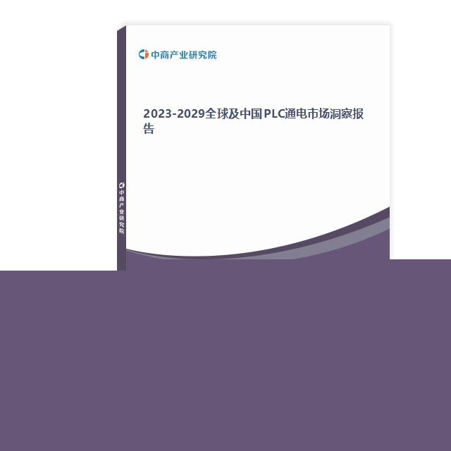 2023-2029全球及中國PLC通電市場洞察報告