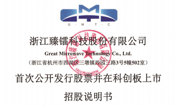 浙江臻鐳科技股份有限公司科創板首次公開發行招股說明書引用我公司數據