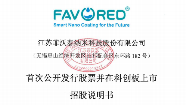 江蘇菲沃泰納米科技股份有限公司科創板首次公開發行招股說明書引用我公司數據