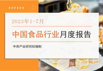 中国食品行业经济运行月度报告（2023年1-7月）