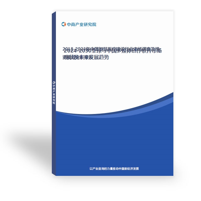2024-2030全球與中國多媒體創作軟件市場現狀及未來發展趨勢