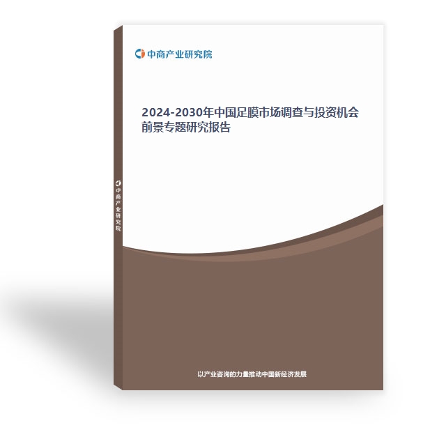 2024-2030年中國足膜市場調查與投資機會前景專題研究報告