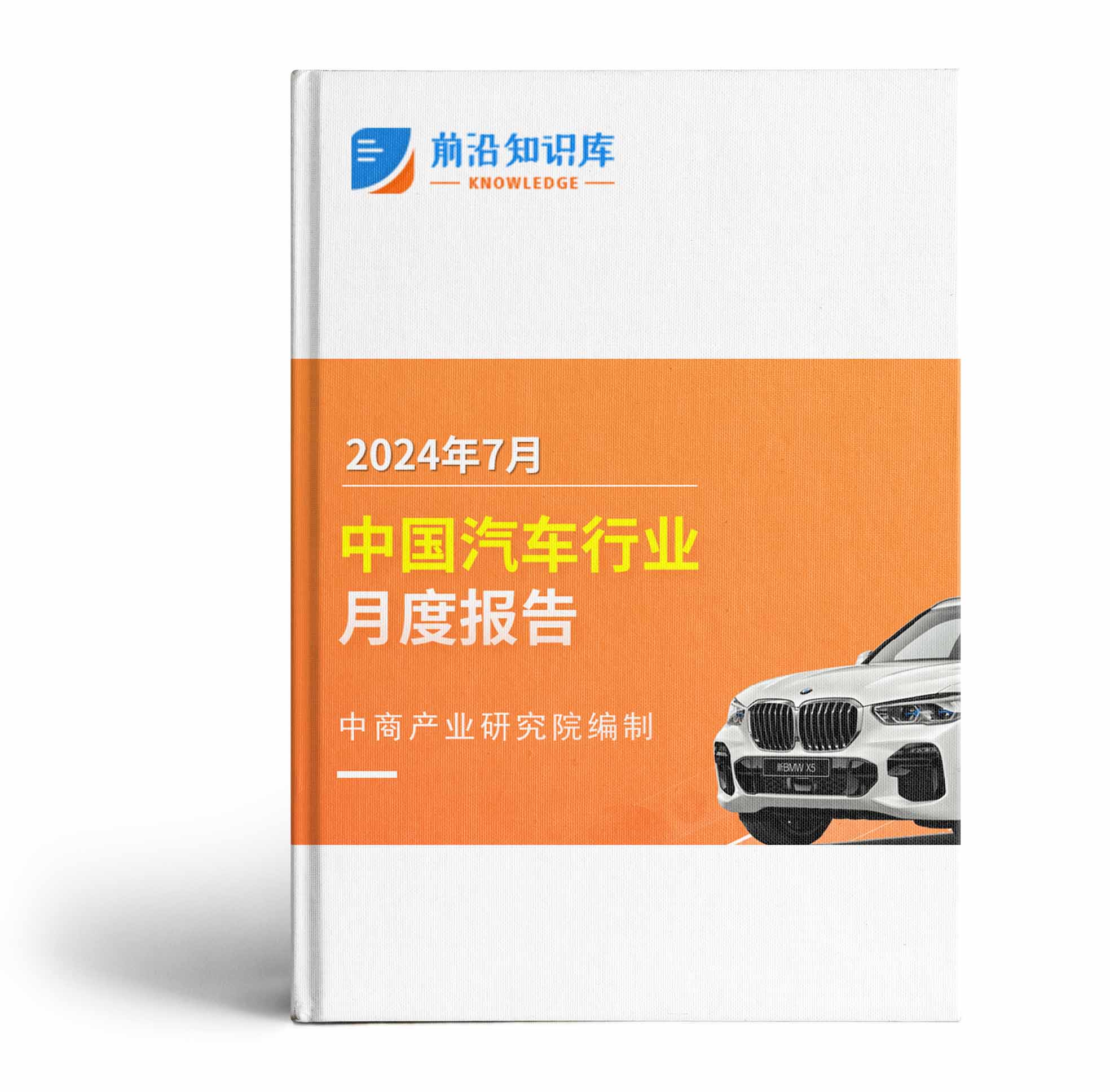 中国汽车行业运行情况月度报告（2024年7月）