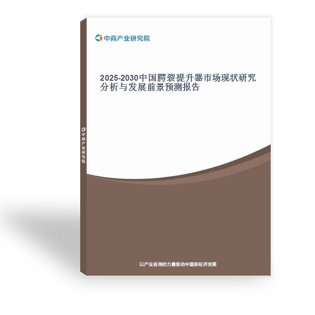 2025-2030中國腭裂提升器市場現狀研究分析與發展前景預測報告