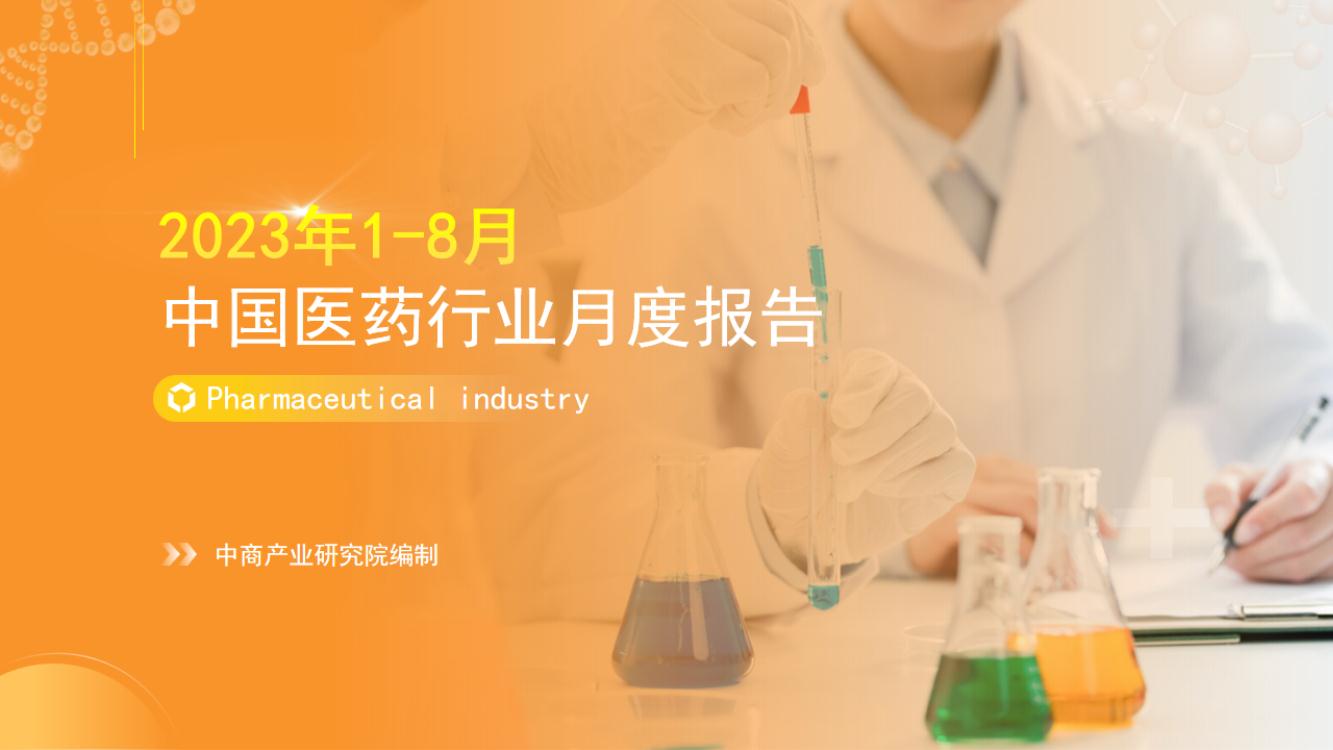中国医药行业运行情况月度报告（2023年1-8月）