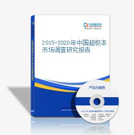2015-2020年中國超極本市場調查研究報告