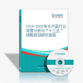 2016-2020年水產品行業深度分析與“十三五”戰略規劃研究報告