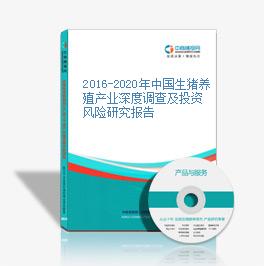 2016-2020年中國生豬養殖產業深度調查及投資風險研究報告