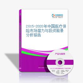 2015-2020年中國醫療保險市場潛力與投資前景分析報告