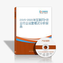 2015-2020年互聯網+農業行業運營模式分析報告