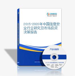 2015-2020年中國信息安全行業研究及市場投資決策報告