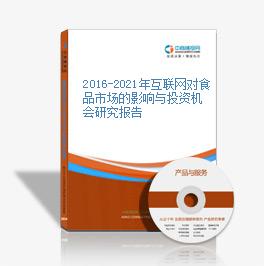 2016-2021年互联网对食品市场的影响与投资机会研究报告